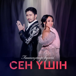 Песня Ғашықтар дуэті – Сен үшін
