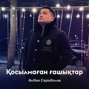 Песня Әлібек Серікболов – Қосылмаған ғашықтар