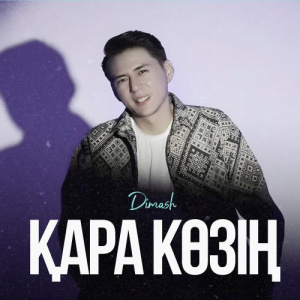 Песня Dimash – Қара көзің