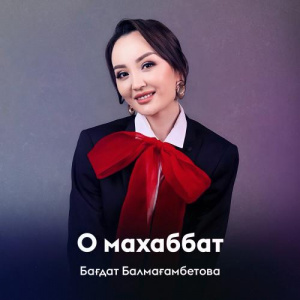 Песня Бағдат Балмағамбетова – О махаббат