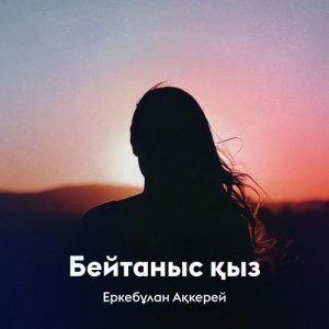 Песня Еркебұлан Ақкерей – Бейтаныс қыз