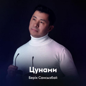 Песня Берік Сансызбай – Цунами