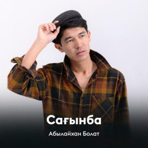 Песня Абылайхан Болат – Сағынба