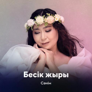Песня Сәнім – Бесік жыры
