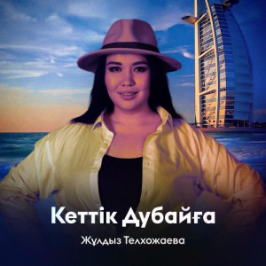Песня Жұлдыз Телхожаева – Кеттік Дубайға