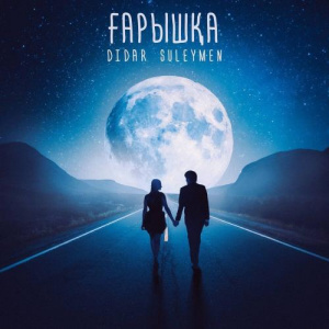 Песня DIDAR SULEYMEN – ҒАРЫШҚА