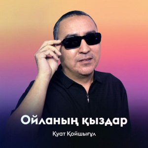 Песня Қуат Қойшығұл – Ойланың қыздар