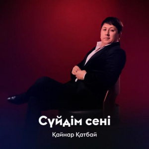 Песня Қайнар Қатбай – Сүйдім сені