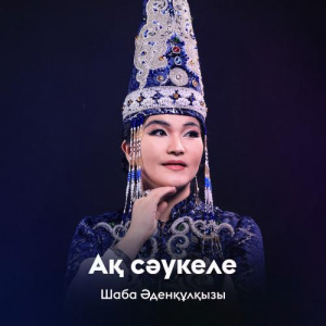 Песня Шаба Әденқұлқызы – Ақ сәукеле