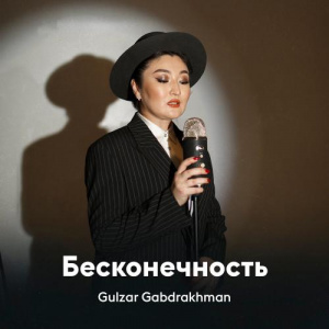 Песня Gulzar Gabdrakhman – Бесконечность