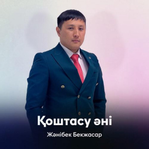 Песня Жәнібек Бекжасар – Қоштасу әні