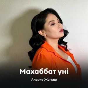 Песня Ақерке Жумаш – Махаббат үні
