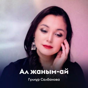 Песня Гүлнұр Салбанова – Ал жаным-ай