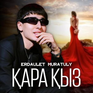Песня Erdaulet Muratuly – Қара қыз