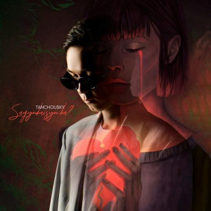 Песня Tanchousky – Sagynbaisyn ba