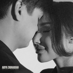 Песня Aidyn Zhumakhan – Bolshy zhanymda