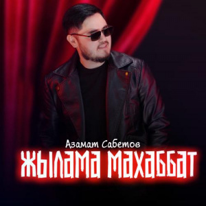 Песня Азамат Сабетов – Жылама махаббат