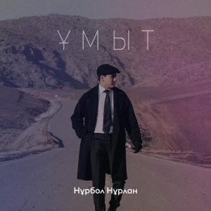 Песня Нұрбол Нұрлан – Ұмыт