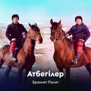 Песня Ерахмет Полат – Атбегілер