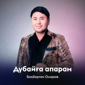 Песня Бақберген Омаров – Дубайға апарам
