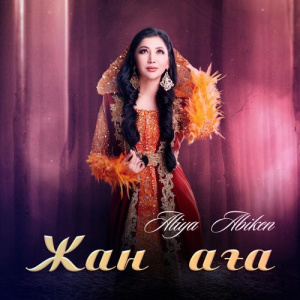 Песня Aliya Abiken – Жан аға