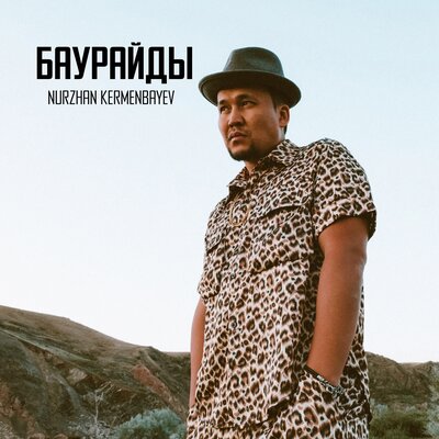 Песня Nurzhan Kermenbayev – Bauraidy