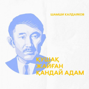 Песня Шәмші Қалдаяқов, Тахауи Рахметов – Қушақ жайған қандай адам