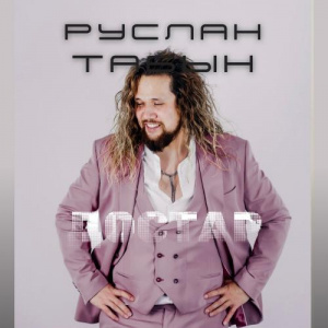 Песня Руслан Табын – Достар