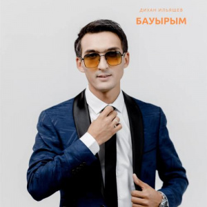 Песня Дихан Ильяшев – Бауырым