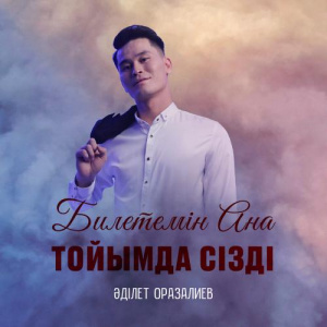 Песня Әділет Оразалиев – Билетемін Ана тойымда сізді