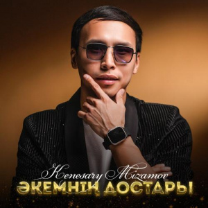 Песня Кенесары Мизамов – Әкемнің достары