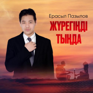 Песня Ерасыл Пазылов – Жүрегіңді тыңда