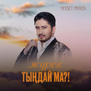 Песня Yesset myrza – Жүрек тыңдай ма!