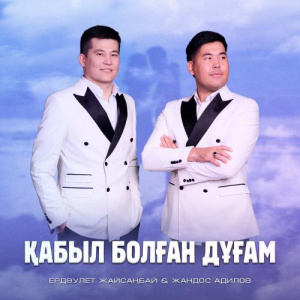 Песня Ердәулет Жайсаңбай & Жандос Адилов – Қабыл болған дұғам