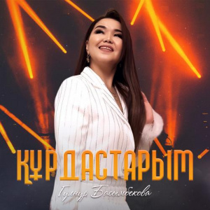 Песня Гүлнұр Басымбекова – Құрдастарым
