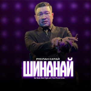 Песня Руслан Сатай – Шинанай