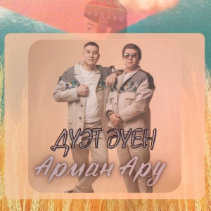 Песня Duet AUEN – Arman aru
