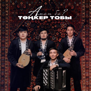 Песня Төңкер тобы – Аман ба