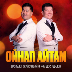 Песня Ердәулет Жайсаңбай & Жандос Адилов – Ойнап айтам