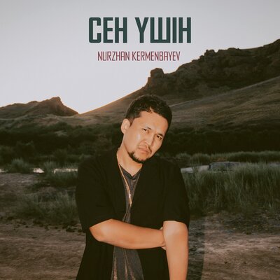 Песня Nurzhan Kermenbayev – Sen Ushin