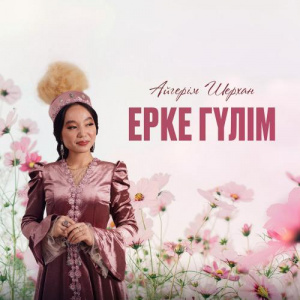 Песня Айгерім Шерхан – Ерке гүлім