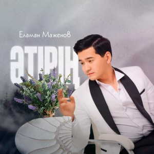 Песня Еламан Маженов – Әтірің