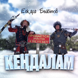 Песня Есқара Бейбітов – Кеңдалам