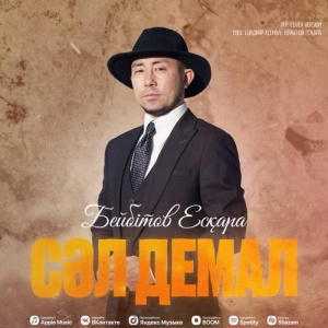 Песня Есқара Бейбітов – Сәл Демал