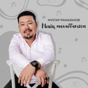 Песня Мұхтар Рамазанов – Менің махаббатым