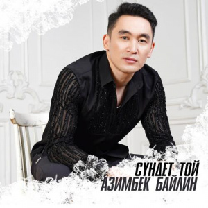 Песня Азимбек Байлин – Сүндет той