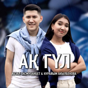 Песня Абзал Тасмуханбет, Нурайым Акылбекова – Ақ гүл