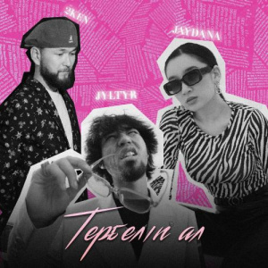 Песня 2KEN, JYLTYR, Jaydana – Тербеліп ал