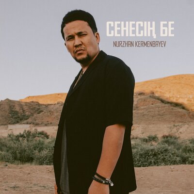 Песня Nurzhan Kermenbayev – Senesin Be