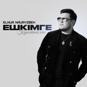 Песня Elnur Nauryzbek – Ешкімге көрсетпеймін